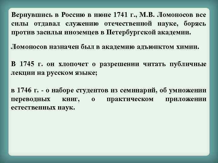 Вернувшись в Россию в июне 1741 г. , М. В. Ломоносов все силы отдавал