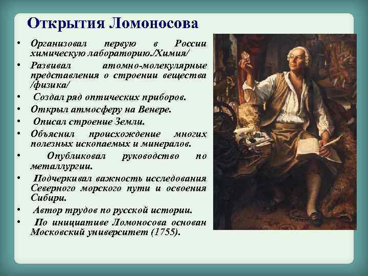 Открытия Ломоносова • Организовал первую в России химическую лабораторию. /Химия/ • Развивал атомно-молекулярные представления