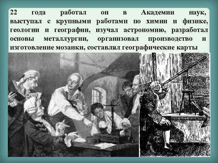 22 года работал он в Академии наук, выступал с крупными работами по химии и