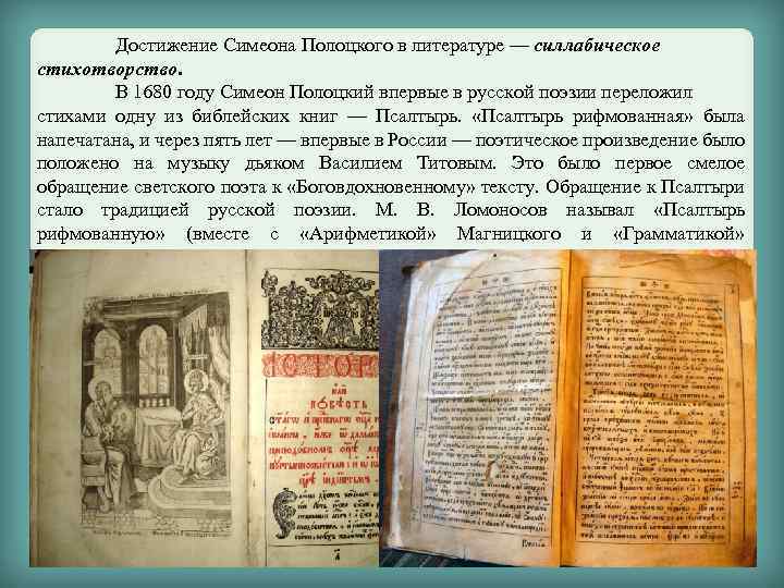 Достижение Симеона Полоцкого в литературе — силлабическое стихотворство. В 1680 году Симеон Полоцкий впервые