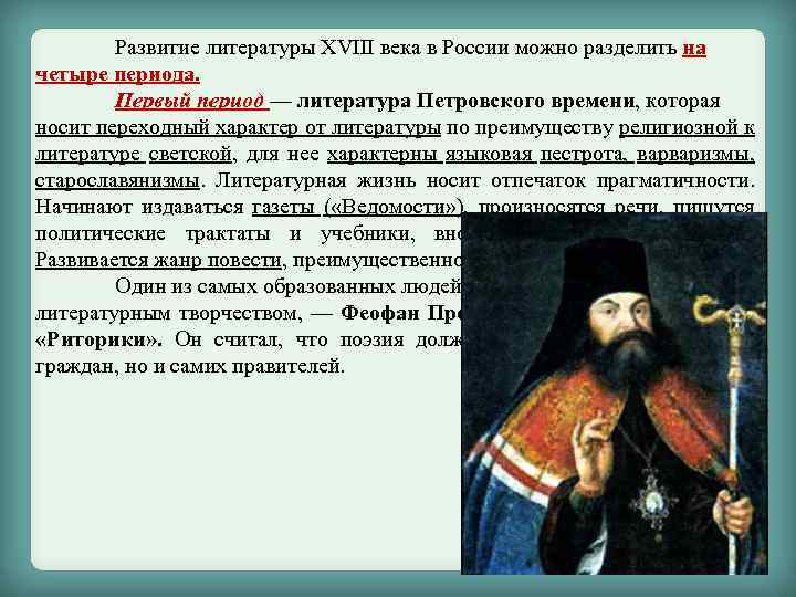 Развитие литературы ХVIII века в России можно разделить на четыре периода. Первый период —