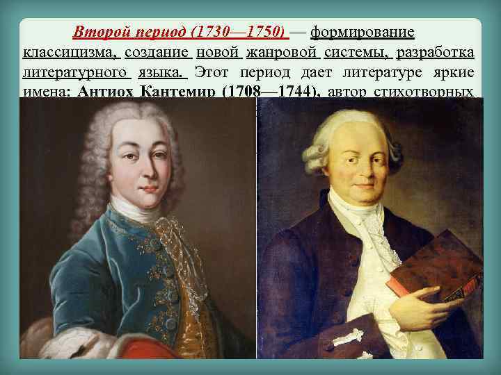 Второй период (1730— 1750) — формирование классицизма, создание новой жанровой системы, разработка литературного языка.