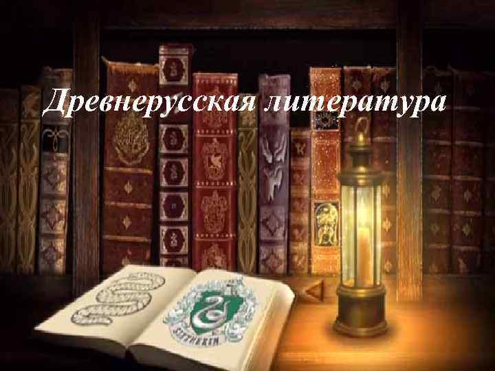 Древнерусская литература 