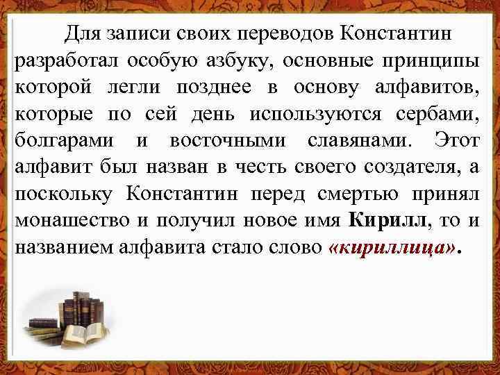 Для записи своих переводов Константин разработал особую азбуку, основные принципы которой легли позднее в