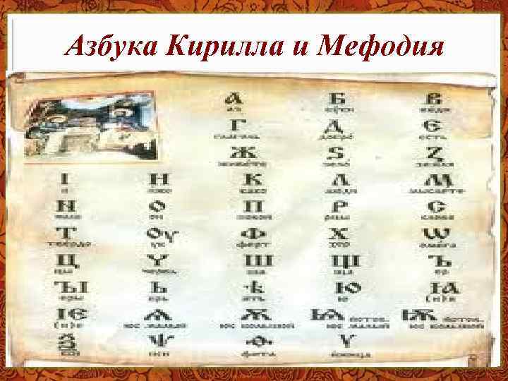 Азбука Кирилла и Мефодия 