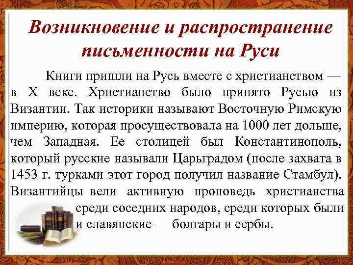 Возникновение и распространение письменности на Руси Книги пришли на Русь вместе с христианством —