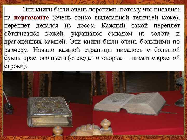 Эти книги были очень дорогими, потому что писались на пергаменте (очень тонко выделанной телячьей