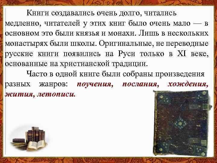 Книги создавались очень долго, читались медленно, читателей у этих книг было очень мало —