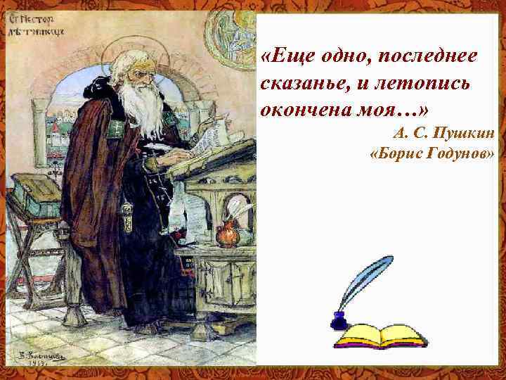  «Еще одно, последнее сказанье, и летопись окончена моя…» А. С. Пушкин «Борис Годунов»