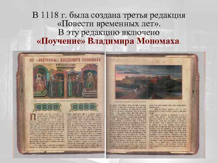 В 1118 г. была создана третья редакция «Повести временных лет» . В эту редакцию