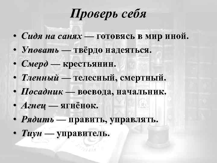 Проверь себя • • Сидя на санях — готовясь в мир иной. Уповать —