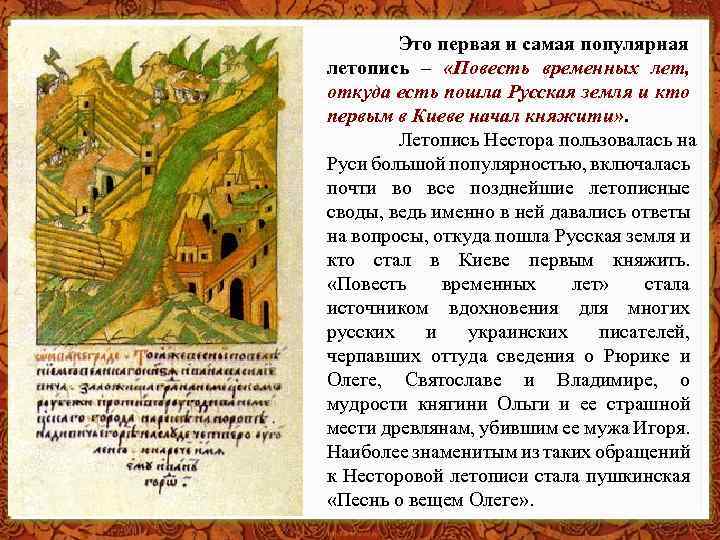 Это первая и самая популярная летопись – «Повесть временных лет, откуда есть пошла Русская
