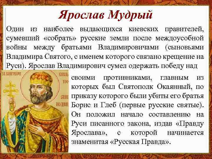 Ярослав Мудрый Один из наиболее выдающихся киевских правителей, сумевший «собрать» русские земли после междоусобной