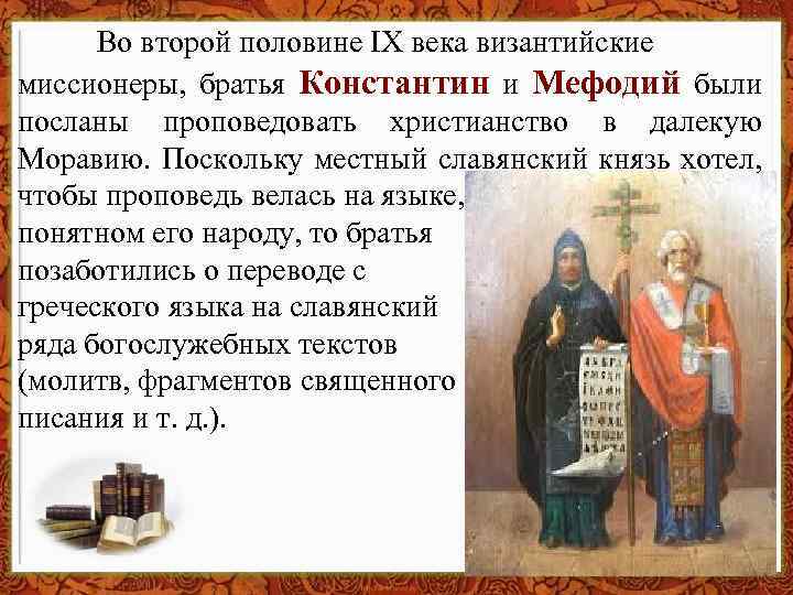 Во второй половине IХ века византийские миссионеры, братья Константин и Мефодий были посланы проповедовать