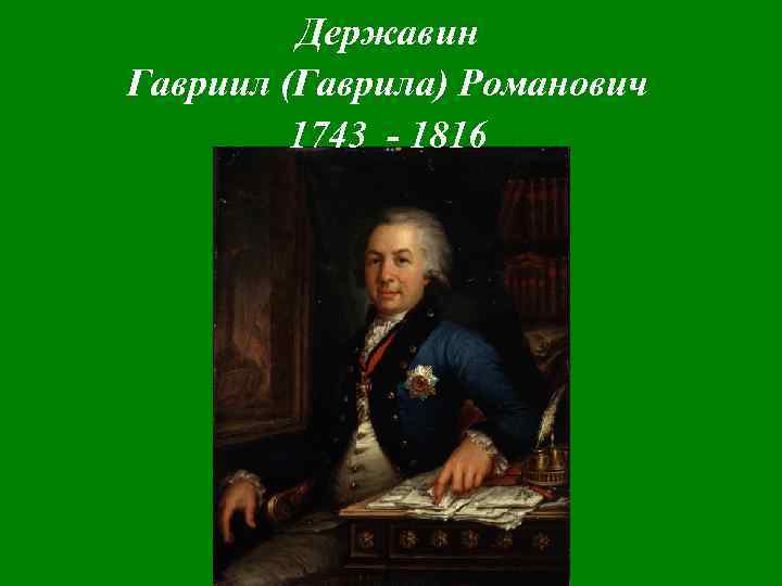 Державин катя. Державин биография. Державин цитаты. Гаврила Державин цитаты. Державин Гавриил Романович граффити.