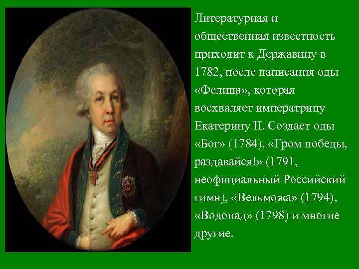 Содержание фелица державин