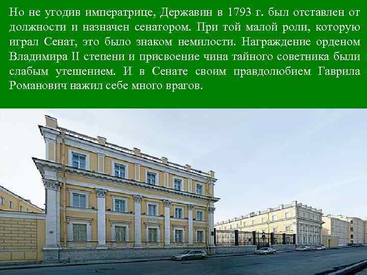 Но не угодив императрице, Державин в 1793 г. был отставлен от должности и назначен