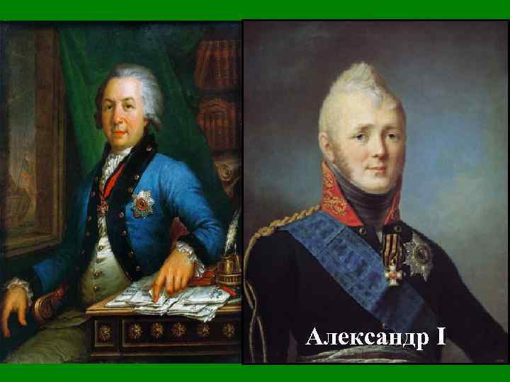 В первых числах октября 1803 года министр юстиции Гавриил Романович Державин был вызван к