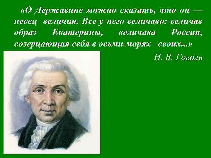 Грот державин. Высказывания о Державине. Гаврила Романович Державин. Певец величия. Цитаты Державина.