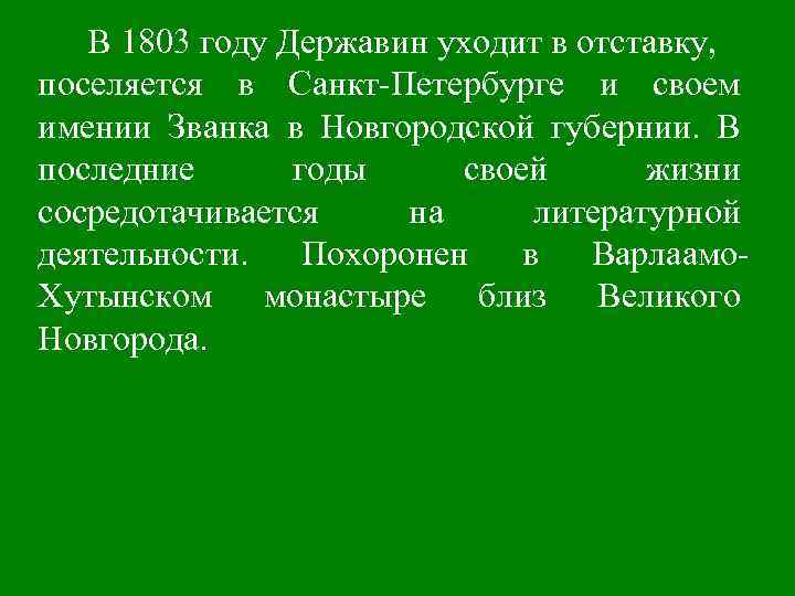 В 1803 году Державин уходит в отставку, поселяется в Санкт-Петербурге и своем имении Званка