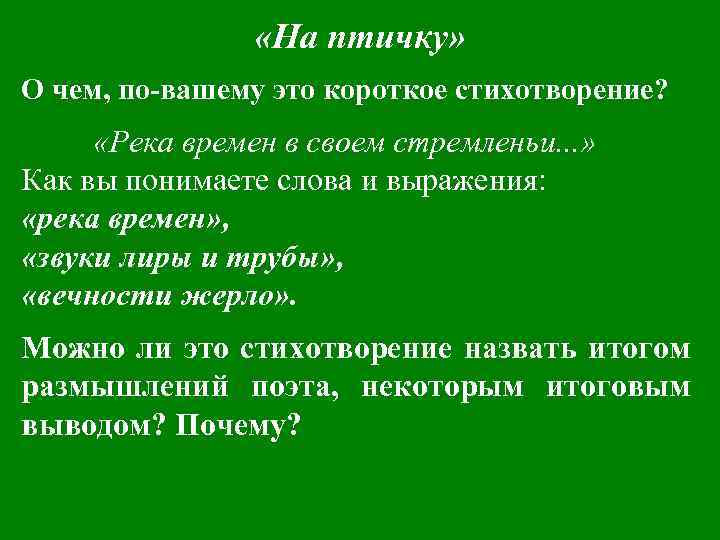  «На птичку» О чем, по-вашему это короткое стихотворение? «Река времен в своем стремленьи.