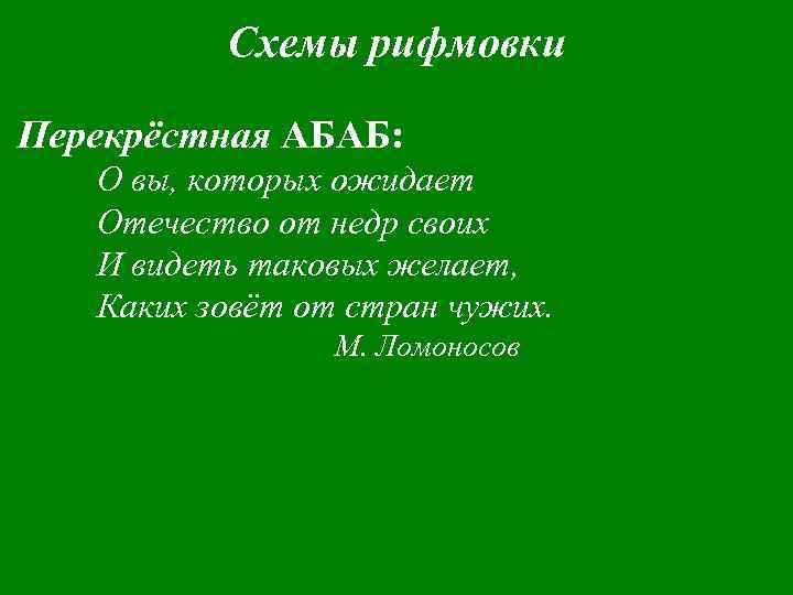 Как называется рифмовка соответствующая схеме абаб