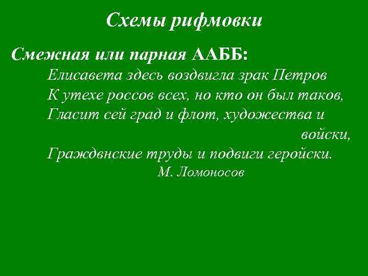 Парная рифмовка. Елисавета здесь воздвигла зрак Петров к Утехе Россов. Елизавета воздвигла зрак Петров. Схема рифмовки аабб. Главная мысль Елисавета здесь воздвигла зрак Петров.