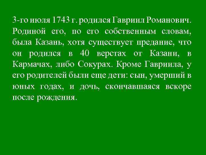 3 -го июля 1743 г. родился Гавриил Романович. Родиной его, по его собственным словам,