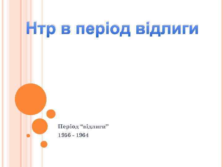 Нтр в період відлиги Період “відлиги” 1956 - 1964 