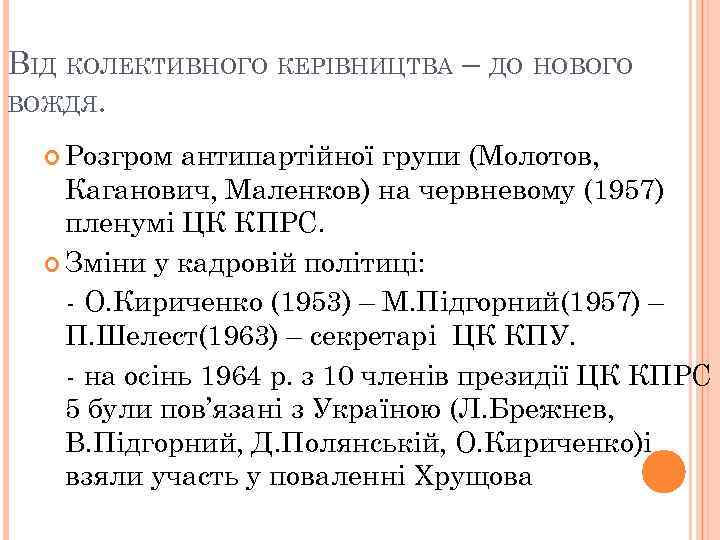 ВІД КОЛЕКТИВНОГО КЕРІВНИЦТВА – ДО НОВОГО ВОЖДЯ. Розгром антипартійної групи (Молотов, Каганович, Маленков) на