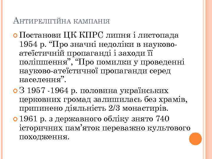 АНТИРЕЛІГІЙНА КАМПАНІЯ Постанови ЦК КПРС липня і листопада 1954 р. “Про значні недоліки в