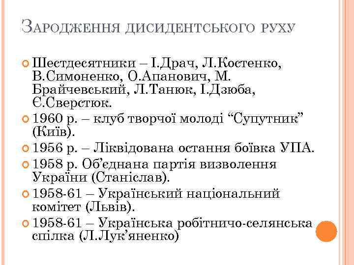 ЗАРОДЖЕННЯ ДИСИДЕНТСЬКОГО РУХУ Шестдесятники – І. Драч, Л. Костенко, В. Симоненко, О. Апанович, М.