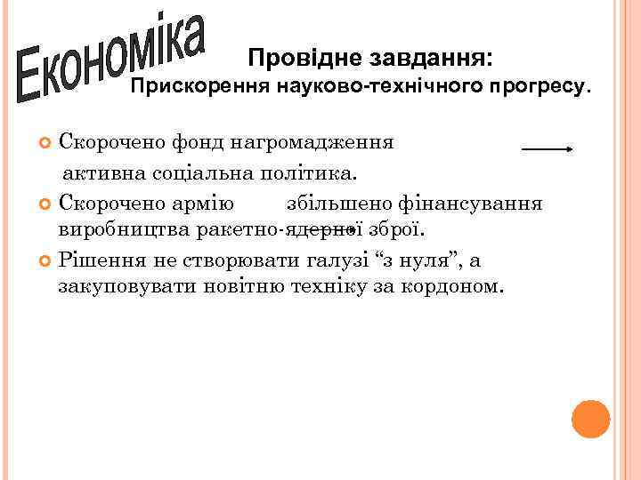 Провідне завдання: Прискорення науково-технічного прогресу. Скорочено фонд нагромадження активна соціальна політика. Скорочено армію збільшено