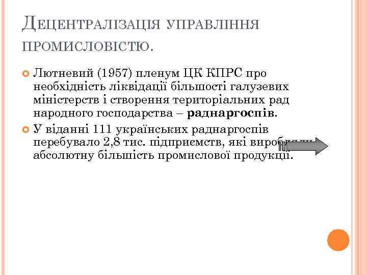 ДЕЦЕНТРАЛІЗАЦІЯ УПРАВЛІННЯ ПРОМИСЛОВІСТЮ. Лютневий (1957) пленум ЦК КПРС про необхідність ліквідації більшості галузевих міністерств