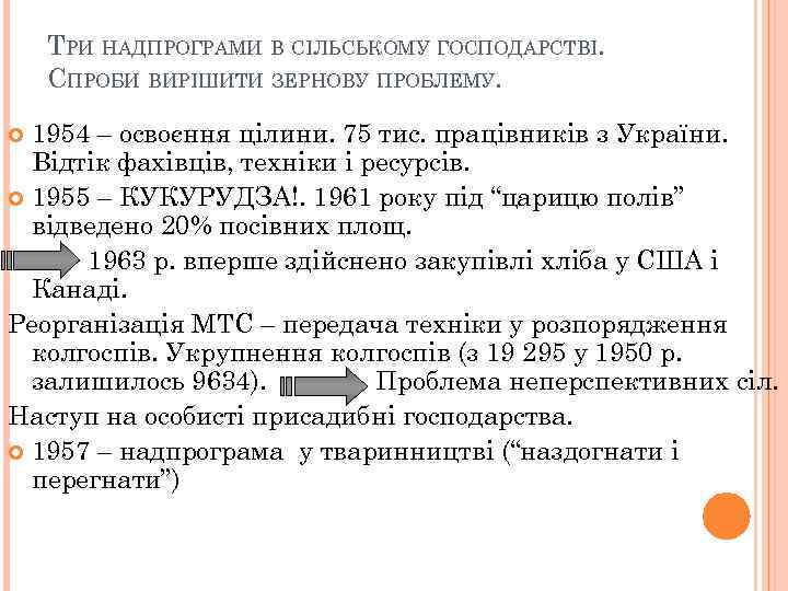 ТРИ НАДПРОГРАМИ В СІЛЬСЬКОМУ ГОСПОДАРСТВІ. СПРОБИ ВИРІШИТИ ЗЕРНОВУ ПРОБЛЕМУ. 1954 – освоєння цілини. 75