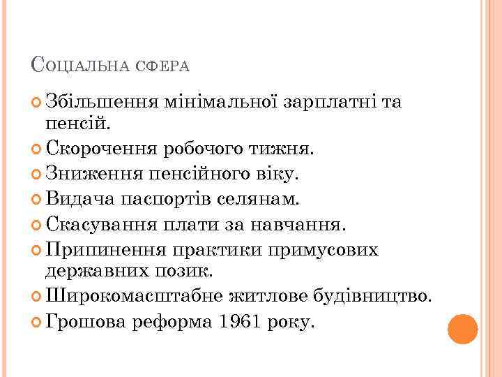 СОЦІАЛЬНА СФЕРА Збільшення мінімальної зарплатні та пенсій. Скорочення робочого тижня. Зниження пенсійного віку. Видача