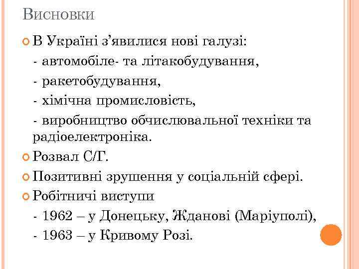 ВИСНОВКИ В Україні з’явилися нові галузі: - автомобіле- та літакобудування, - ракетобудування, - хімічна