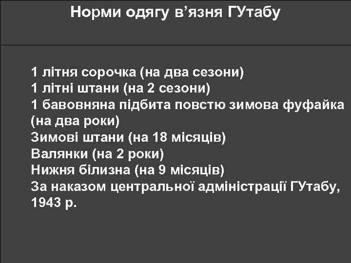 Норми одягу в’язня ГУтабу 1 літня сорочка (на два сезони) 1 літні штани (на