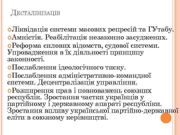 ДЕСТАЛІНІЗАЦІЯ Ліквідація системи масових репресій та ГУтабу. Амністія. Реабілітація незаконно засуджених. Реформа силових відомств,