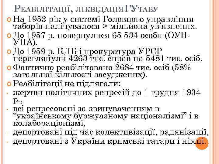 РЕАБІЛІТАЦІЇ, ЛІКВІДАЦІЯ ГУТАБУ На 1953 рік у системі Головного управління таборів налічувалося > мільйона