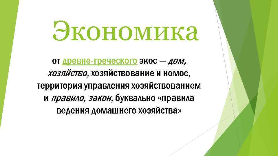 Экономика от древне-греческого экос — дом, хозяйствование и номос, территория управления хозяйствованием и правило,