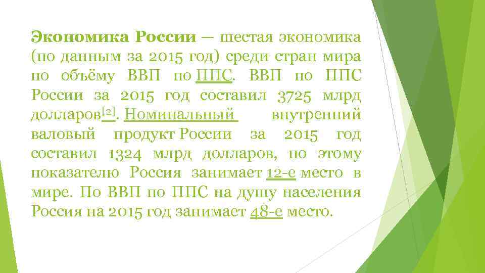 Экономика России — шестая экономика (по данным за 2015 год) среди стран мира по