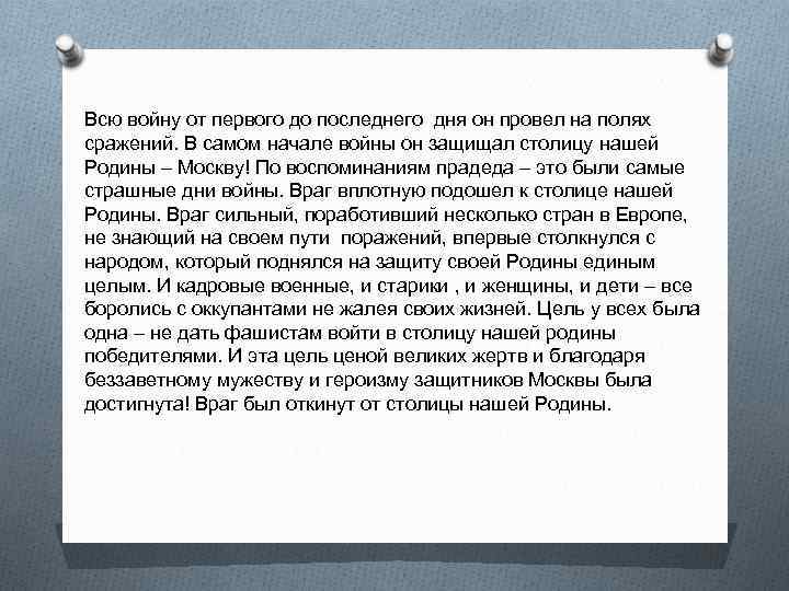 Всю войну от первого до последнего дня он провел на полях сражений. В самом