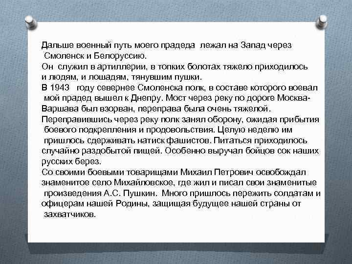 Дальше военный путь моего прадеда лежал на Запад через Смоленск и Белоруссию. Он служил