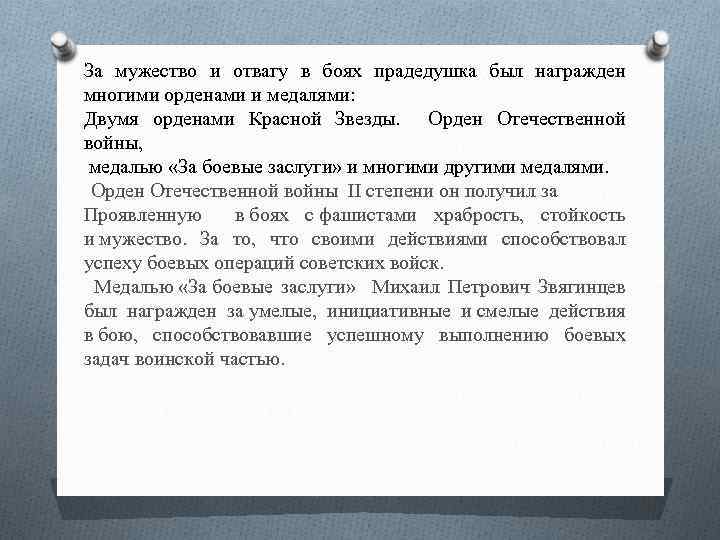 За мужество и отвагу в боях прадедушка был награжден многими орденами и медалями: Двумя