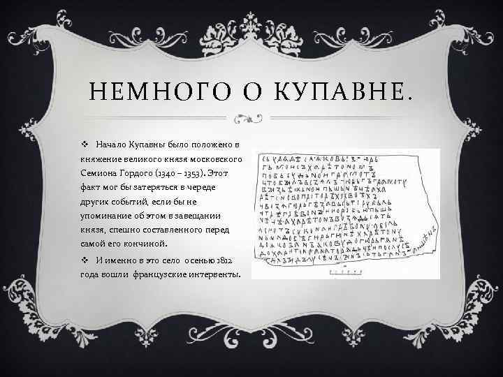 НЕМНОГО О КУПАВНЕ. v Начало Купавны было положено в княжение великого князя московского Семиона