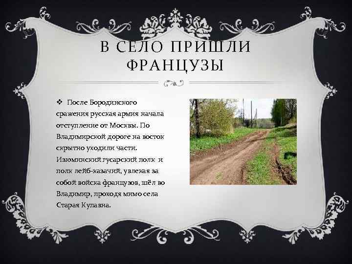В СЕЛО ПРИШЛИ ФРАНЦУЗЫ v После Бородинского сражения русская армия начала отступление от Москвы.