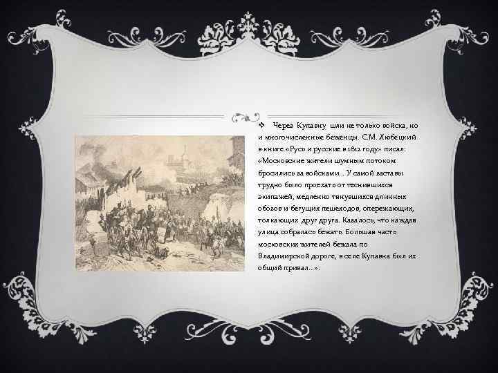 v Через Купавну шли не только войска, но и многочисленные беженцы. С. М. Любецкий
