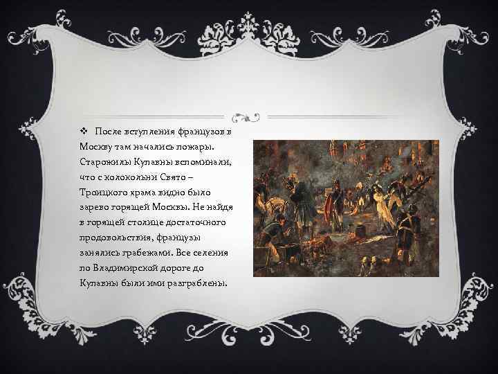 v После вступления французов в Москву там начались пожары. Старожилы Купавны вспоминали, что с