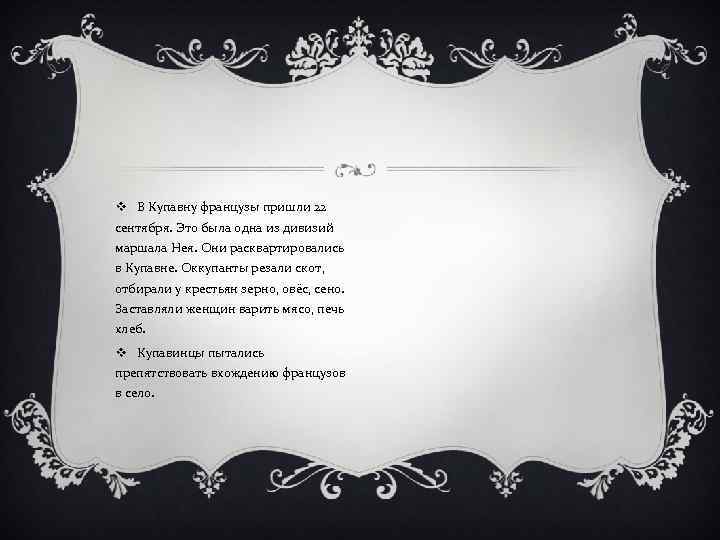 v В Купавну французы пришли 22 сентября. Это была одна из дивизий маршала Нея.
